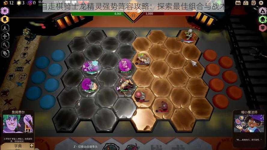 多多自走棋骑士龙精灵强势阵容攻略：探索最佳组合与战术秘籍