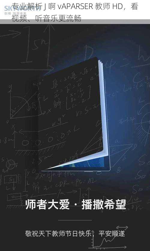 专业解析 J 啊 vAPARSER 教师 HD，看视频、听音乐更流畅