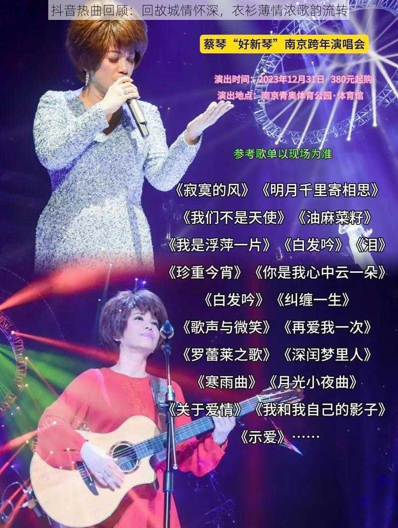 抖音热曲回顾：回故城情怀深，衣衫薄情浓歌韵流转