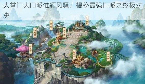 大掌门大门派谁领风骚？揭秘最强门派之终极对决