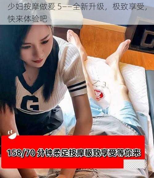 少妇按摩做爰 5——全新升级，极致享受，快来体验吧