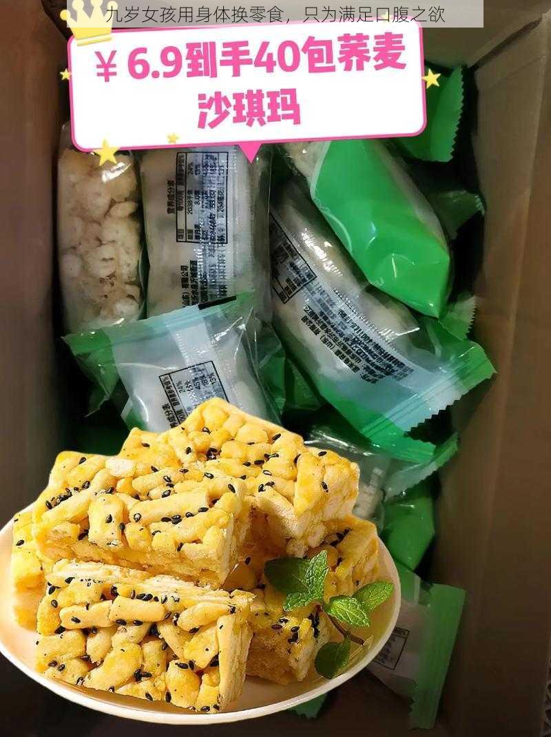 九岁女孩用身体换零食，只为满足口腹之欲