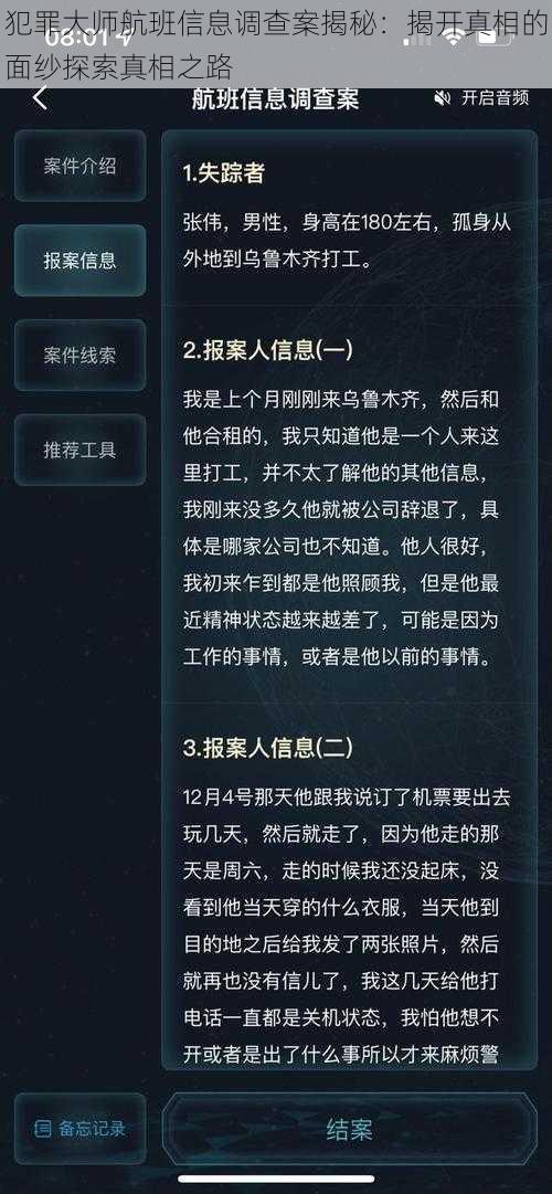 犯罪大师航班信息调查案揭秘：揭开真相的面纱探索真相之路