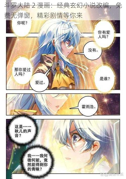 斗罗大陆 2 漫画：经典玄幻小说改编，免费无弹窗，精彩剧情等你来