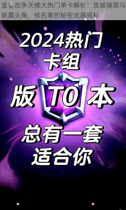 皇室战争天梯大热门单卡解析：攻城锤黑马崭露头角，排名第的秘密武器揭秘