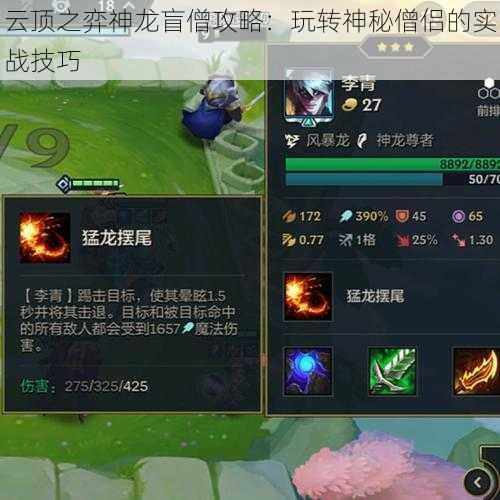 云顶之弈神龙盲僧攻略：玩转神秘僧侣的实战技巧