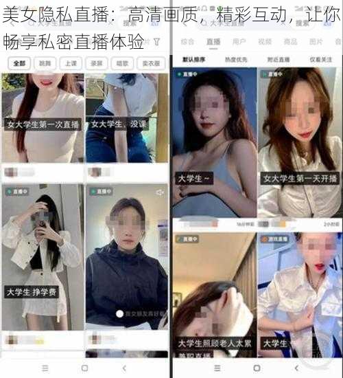 美女隐私直播：高清画质，精彩互动，让你畅享私密直播体验