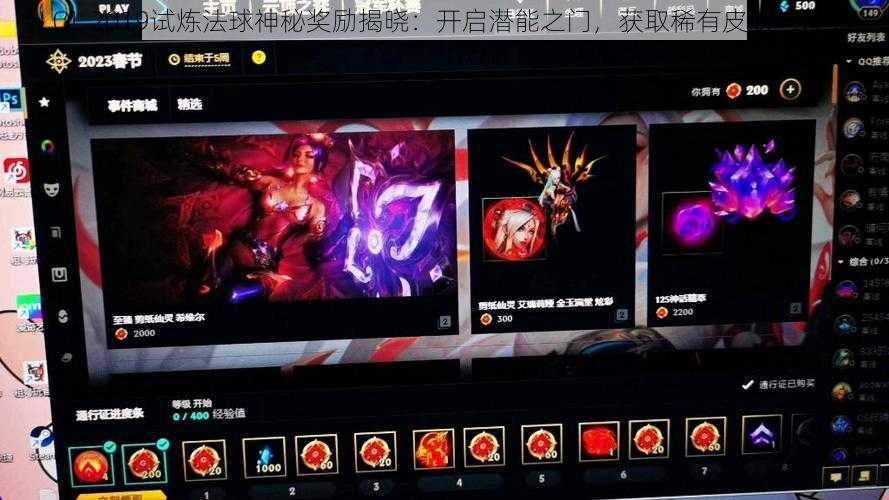 LOL 2019试炼法球神秘奖励揭晓：开启潜能之门，获取稀有皮肤与道具