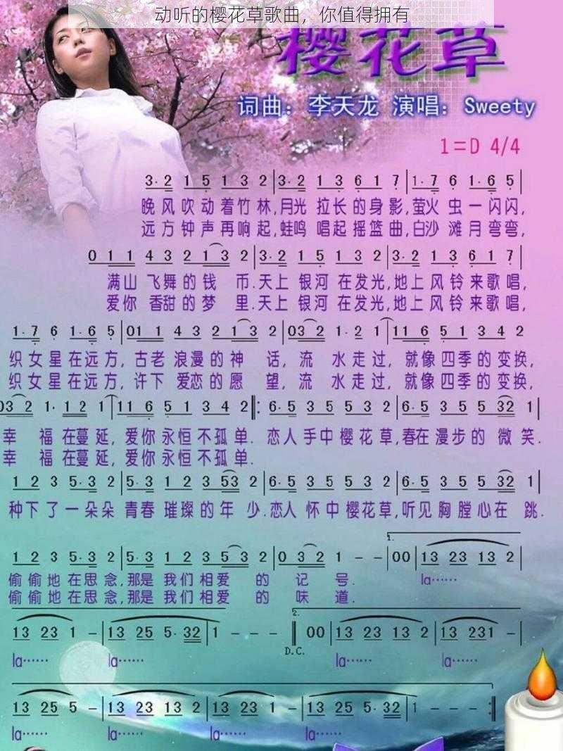 动听的樱花草歌曲，你值得拥有