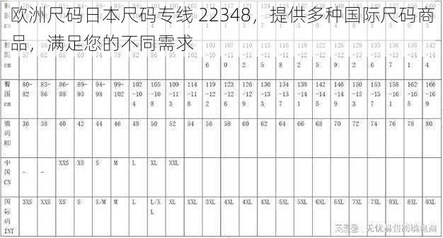 欧洲尺码日本尺码专线 22348，提供多种国际尺码商品，满足您的不同需求