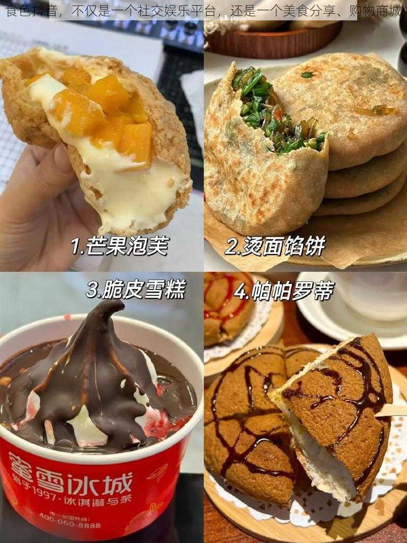 食色抖音，不仅是一个社交娱乐平台，还是一个美食分享、购物商城