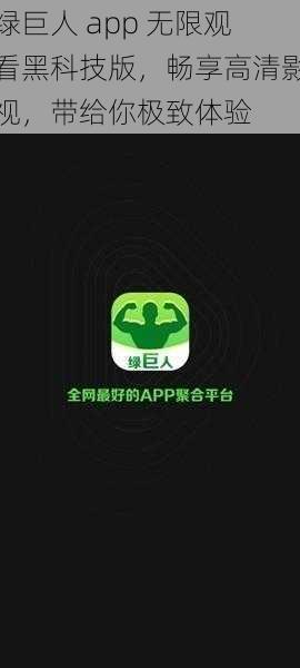 绿巨人 app 无限观看黑科技版，畅享高清影视，带给你极致体验