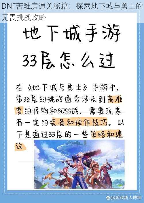 DNF苦难房通关秘籍：探索地下城与勇士的无畏挑战攻略