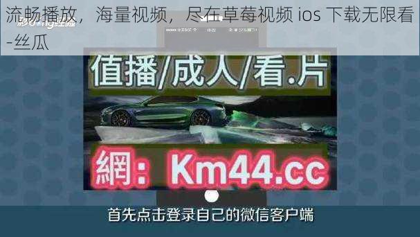 流畅播放，海量视频，尽在草莓视频 ios 下载无限看-丝瓜