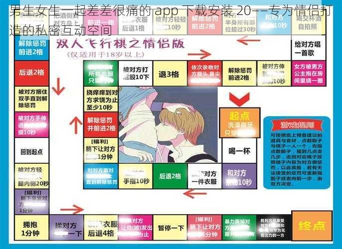 男生女生一起差差很痛的 app 下载安装 20——专为情侣打造的私密互动空间