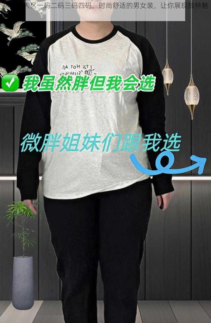 精彩无人区一码二码三码四码，时尚舒适的男女装，让你展现独特魅力