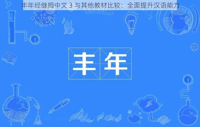 丰年经继拇中文 3 与其他教材比较：全面提升汉语能力