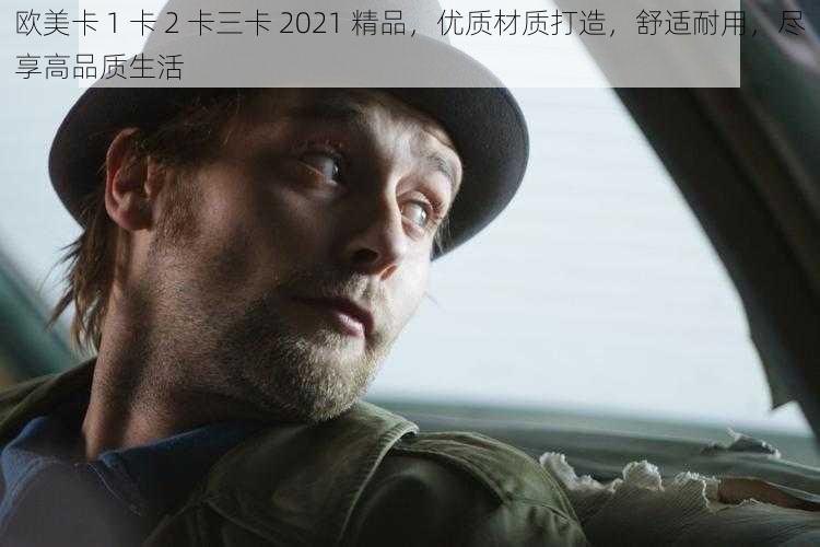 欧美卡 1 卡 2 卡三卡 2021 精品，优质材质打造，舒适耐用，尽享高品质生活