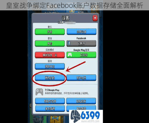 皇室战争绑定Facebook账户数据存储全面解析