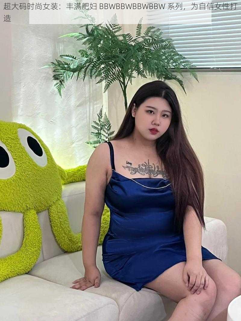 超大码时尚女装：丰满肥妇 BBWBBWBBWBBW 系列，为自信女性打造