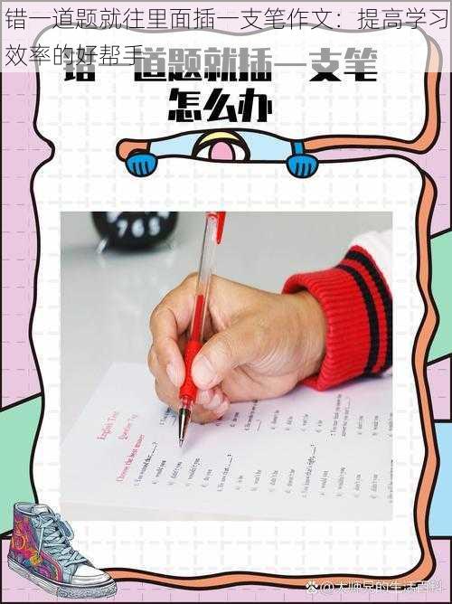 错一道题就往里面插一支笔作文：提高学习效率的好帮手