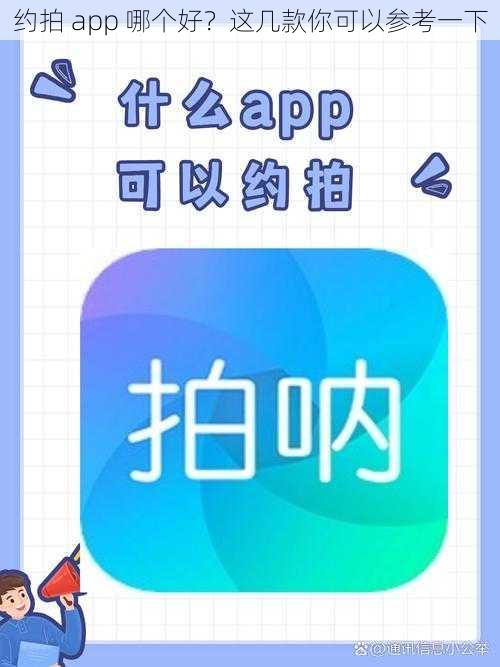 约拍 app 哪个好？这几款你可以参考一下