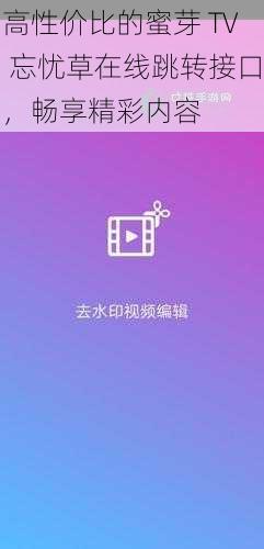 高性价比的蜜芽 TV 忘忧草在线跳转接口，畅享精彩内容