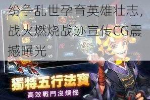 纷争乱世孕育英雄壮志，战火燃烧战迹宣传CG震撼曝光