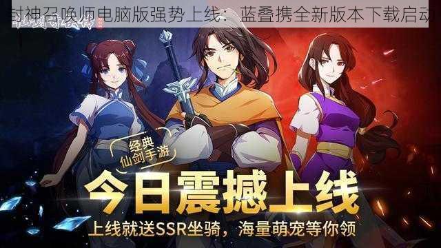 封神召唤师电脑版强势上线：蓝叠携全新版本下载启动