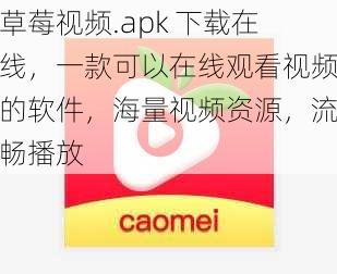 草莓视频.apk 下载在线，一款可以在线观看视频的软件，海量视频资源，流畅播放