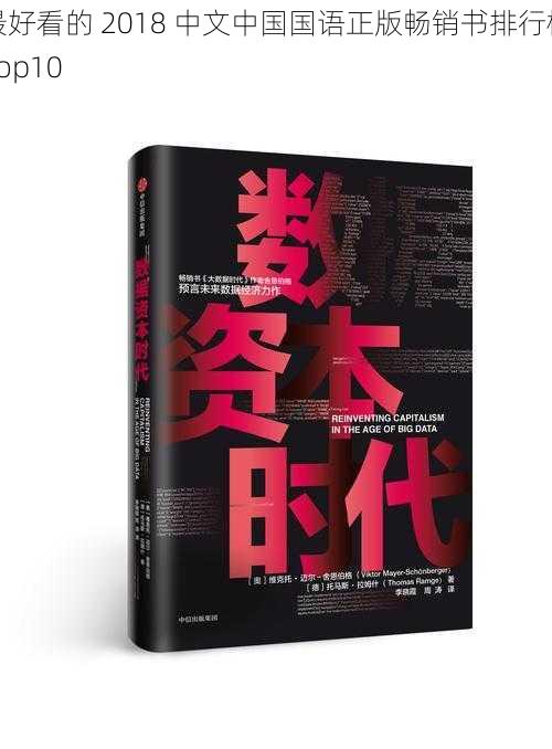 最好看的 2018 中文中国国语正版畅销书排行榜 top10