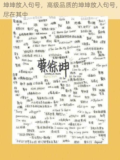 坤坤放入句号，高级品质的坤坤放入句号，尽在其中