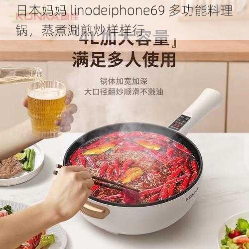 日本妈妈 linodeiphone69 多功能料理锅，蒸煮涮煎炒样样行