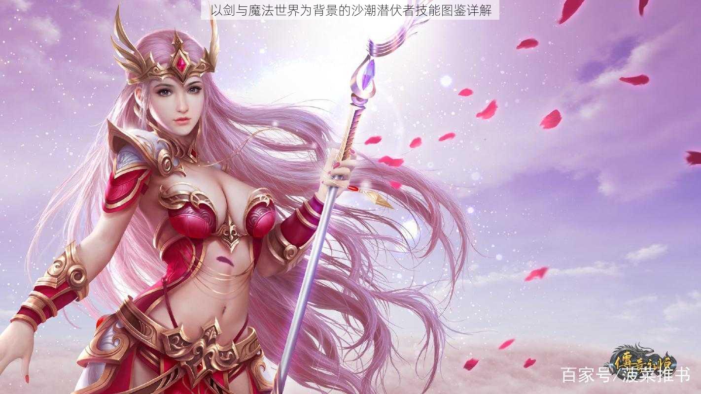 以剑与魔法世界为背景的沙潮潜伏者技能图鉴详解