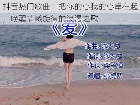 抖音热门歌曲：把你的心我的心串在起，唤醒情感旋律的浪漫之歌