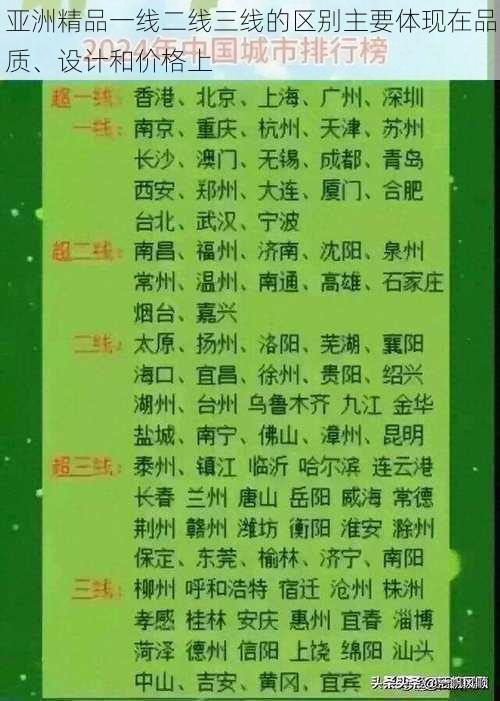 亚洲精品一线二线三线的区别主要体现在品质、设计和价格上