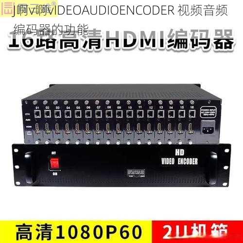 J啊v啊vIDEOAUDIOENCODER 视频音频编码器的功能