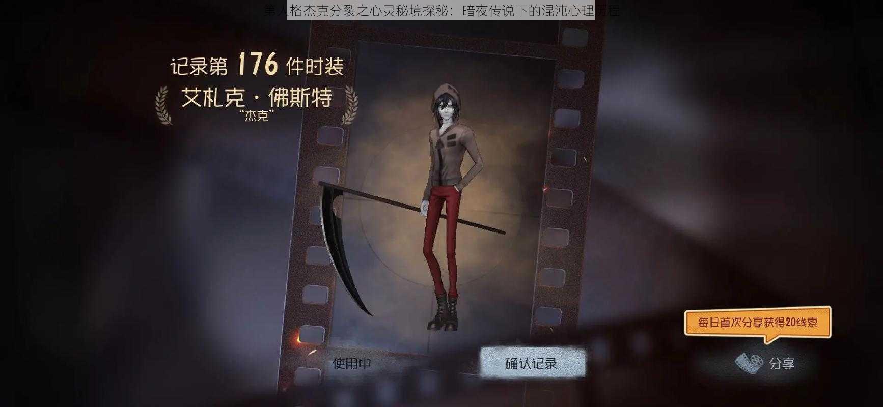 第人格杰克分裂之心灵秘境探秘：暗夜传说下的混沌心理历程