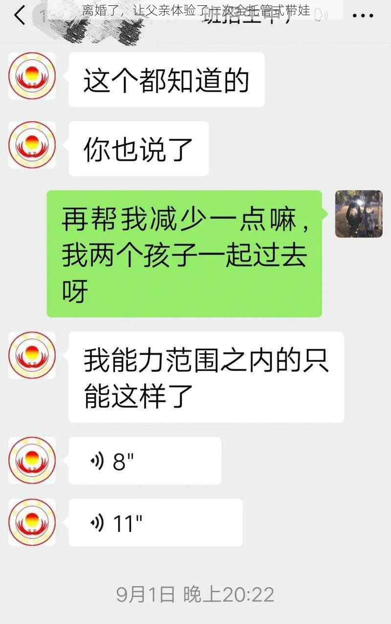 离婚了，让父亲体验了一次全托管式带娃