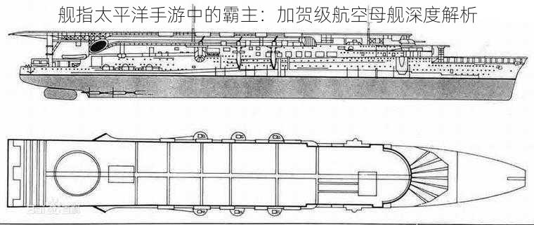 舰指太平洋手游中的霸主：加贺级航空母舰深度解析