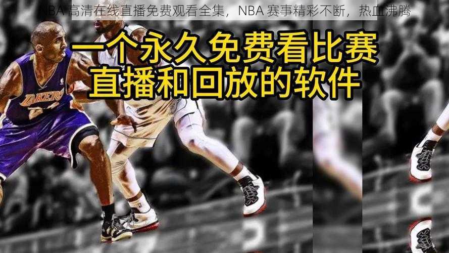 NBA 高清在线直播免费观看全集，NBA 赛事精彩不断，热血沸腾