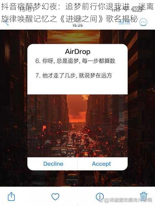 抖音宿醉梦幻夜：追梦前行你退我进，迷离旋律唤醒记忆之《进退之间》歌名揭秘