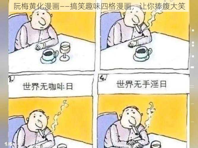 阮梅黄化漫画——搞笑趣味四格漫画，让你捧腹大笑