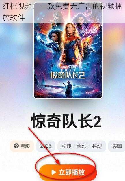 红桃视频：一款免费无广告的视频播放软件