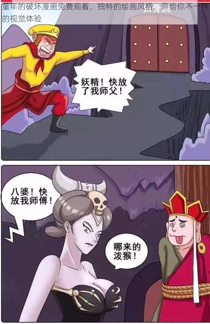 童年的破坏漫画免费观看，独特的绘画风格，带给你不一样的视觉体验