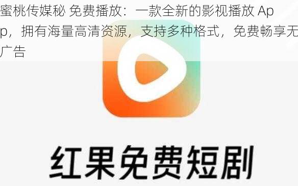 蜜桃传媒秘 免费播放：一款全新的影视播放 App，拥有海量高清资源，支持多种格式，免费畅享无广告