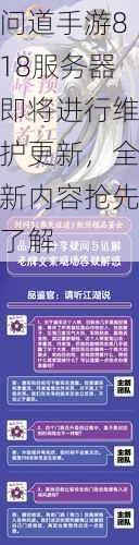 问道手游818服务器即将进行维护更新，全新内容抢先了解