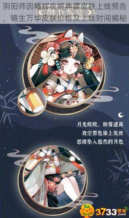 阴阳师因幡辉夜姬典藏皮肤上线预告，镜生万华皮肤价格及上线时间揭秘