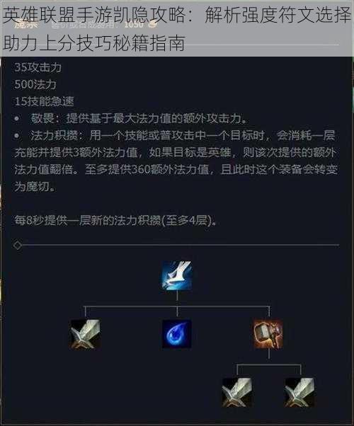 英雄联盟手游凯隐攻略：解析强度符文选择助力上分技巧秘籍指南