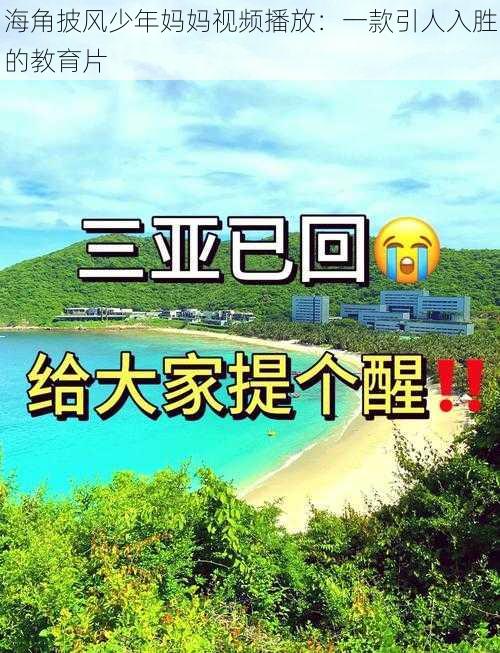 海角披风少年妈妈视频播放：一款引人入胜的教育片